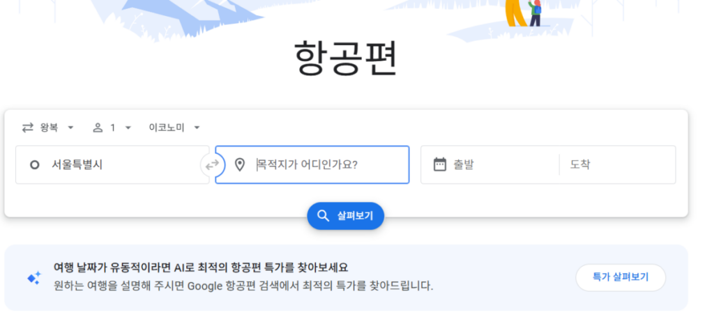 항공가 최저가 예약