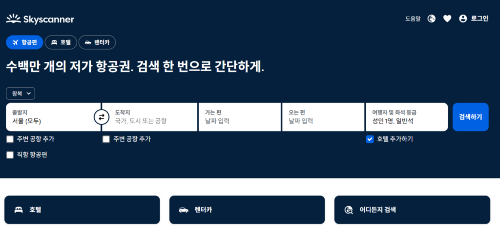 항공가 최저가 예약