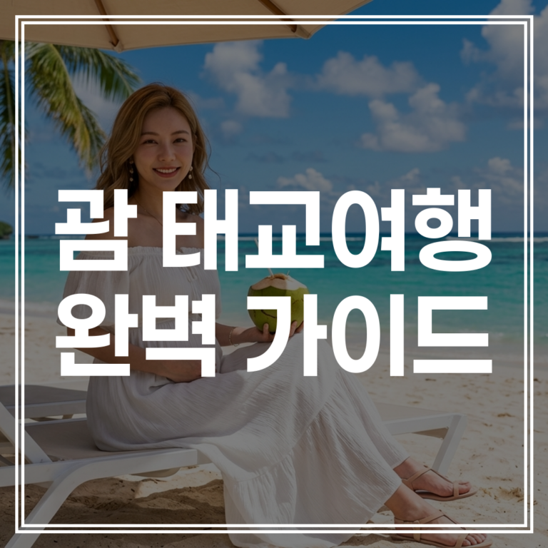 괌 태교여행 2026 완벽 가이드 ｜ 호텔 쇼핑 팁 (+할인 혜택 확인)