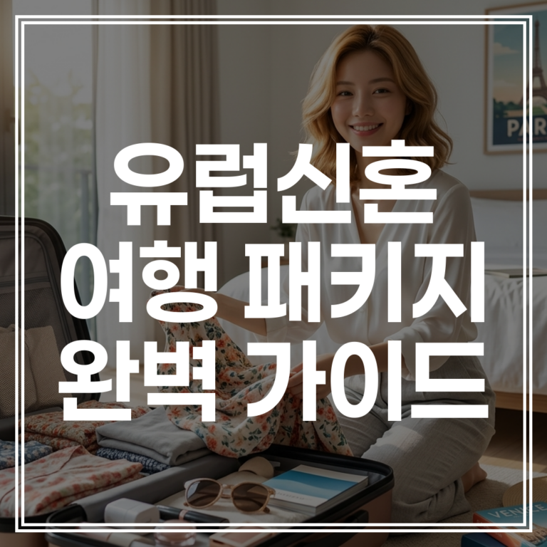 유럽신혼여행패키지 2026 완벽 가이드 ｜ 최선의 선택 (얼리버드 견적 확인)