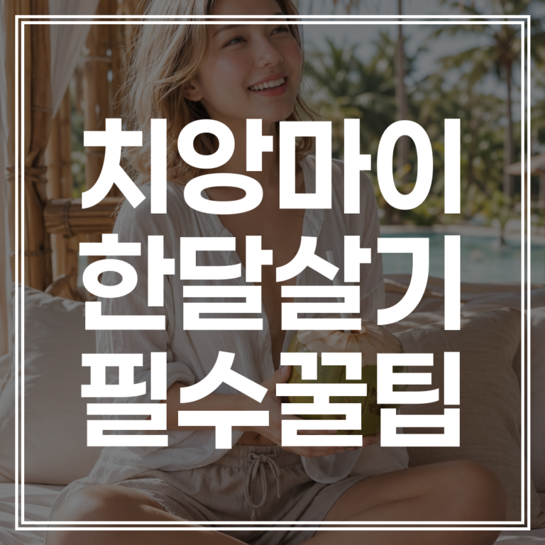 2026년 태국 치앙마이 한 달 살기 | 숙소 물가 비자 연장 완벽 가이드 (+절약 팁 확인)