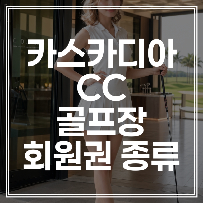 카스카디아CC 회원권 종류 입회제 등기제 차이 ｜ 2026 최신 완벽 비교 (무료 상담 신청)