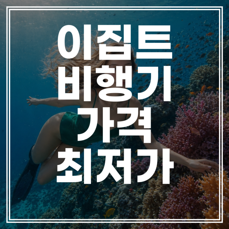 이집트 비행기 가격 ｜ 2026년 왕복 최저가 예약 완벽 정리 (+지금 확인)