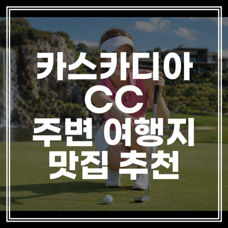 카스카디아CC 주변 관광지 추천 ｜ 라운딩 후 완벽 힐링 코스 (맛집/트레킹 확인)