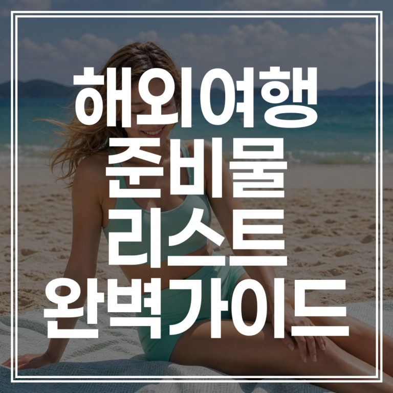 해외여행 준비물 리스트 2026년 | 이 글 하나로 짐 싸기 끝 (완벽 대비)