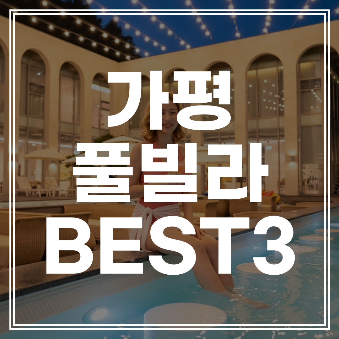 가평 풀빌라