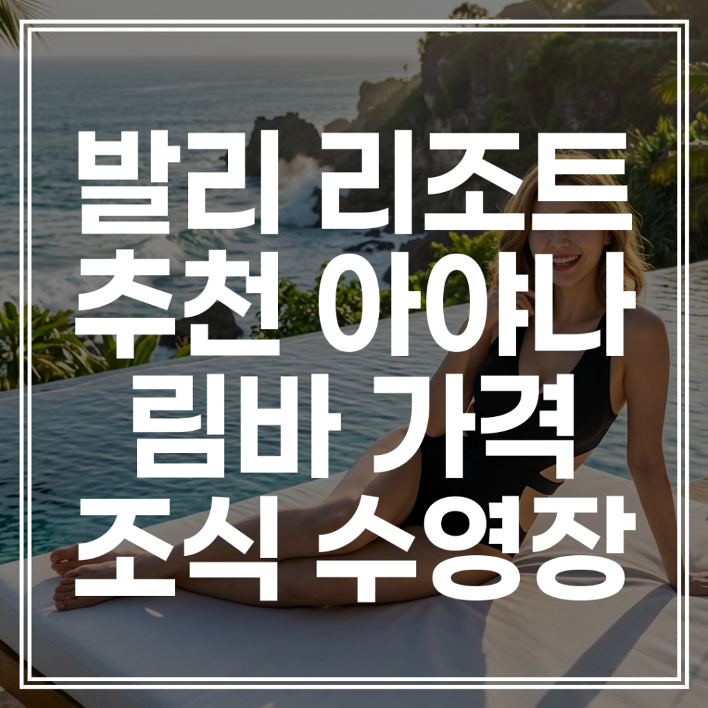 발리 림바 아야나 리조트