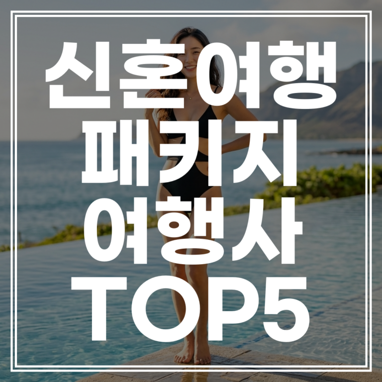 허니문여행사순위 2026 TOP5 | 후회 없는 신혼여행 가이드 (+박람회 할인 확인)