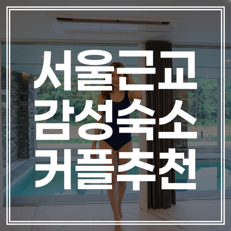 서울 근교 감성숙소 2026 TOP 5 ｜ 실패 없는 커플여행 비교 분석 (+최저가 예약)