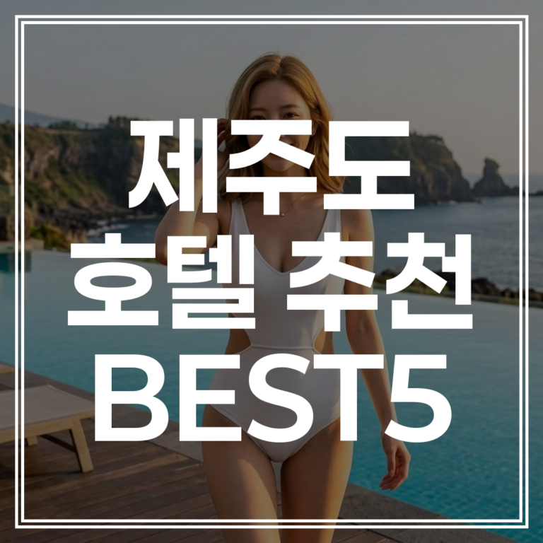 제주도 호텔 추천 여름 호텔 TOP 5 완벽 비교 분석 ｜ 특가 확인
