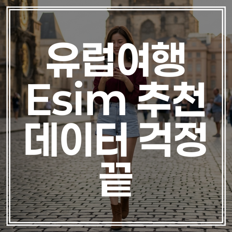 유럽 esim 추천 ｜ 2026 실패 없는 해외여행 데이터 가이드 (+최저가 비교)