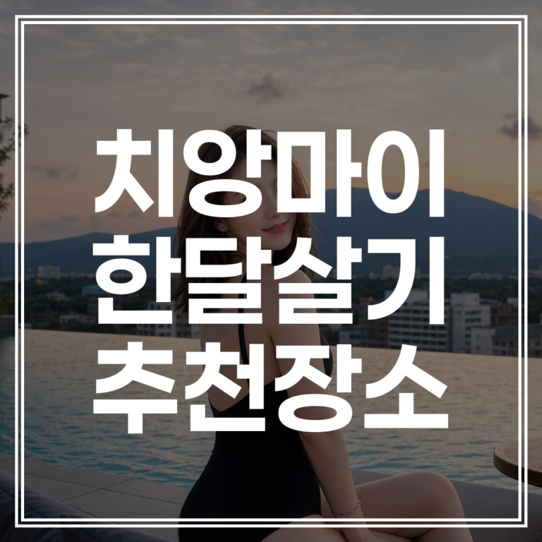 6월 치앙마이 한달살기 숙소 | 님만해민 올드타운 추천 (+장기렌탈 견적)