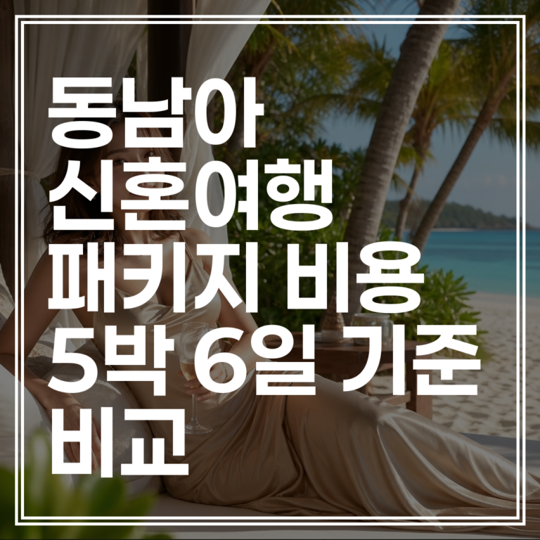 동남아 신혼여행 패키지 비용 | 5박 6일 기준 완벽 비교 (+최저가 견적 확인)