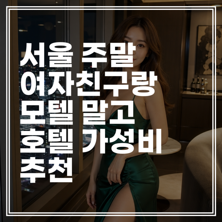 서울 주말 모텔 말고 여자친구랑 가기 좋은 부티크 호텔 3곳 추천 | 비용, 분위기 총정리 (+할인 팁)