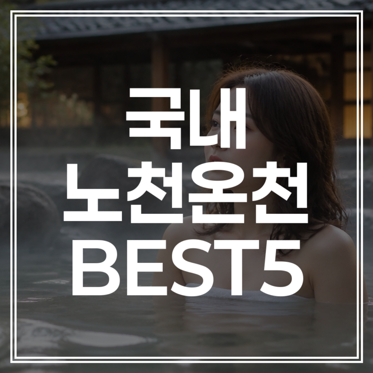 국내 노천온천 추천 | 2026 베스트 5 총정리 (+할인)