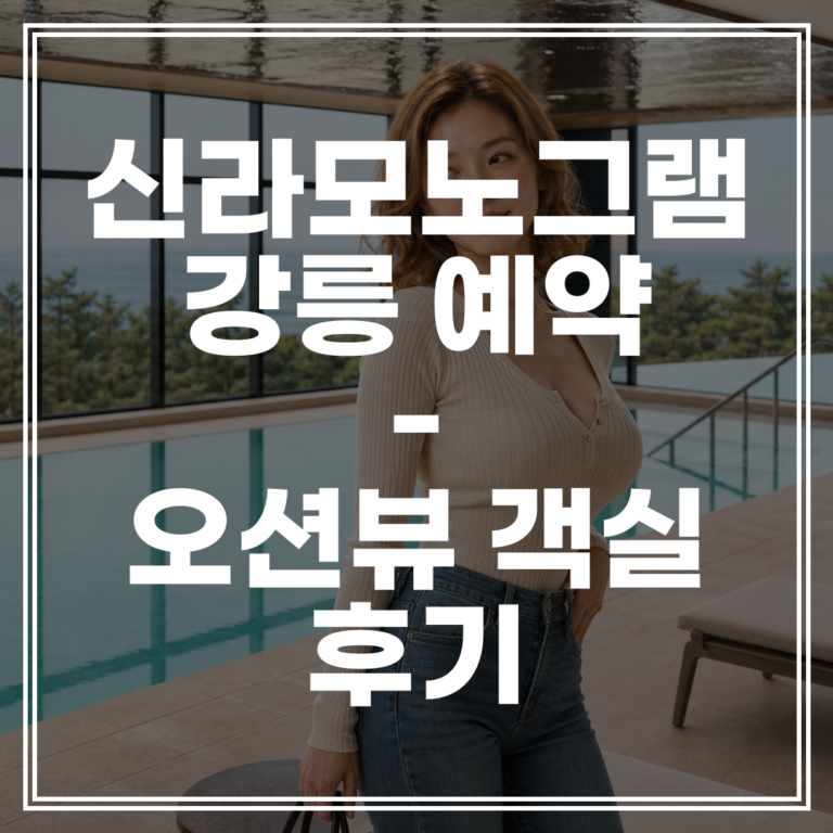 신라모노그램 강릉 예약 | 인피니티 풀 바다 전망 객실 후기 (+최저가 확인)