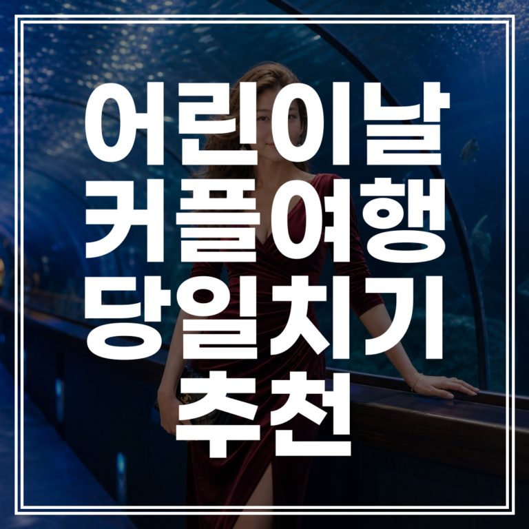 어린이날 커플여행 눈치게임 승리하는 서울 근교 데이트 코스 BEST 3 (+예약 꿀팁)