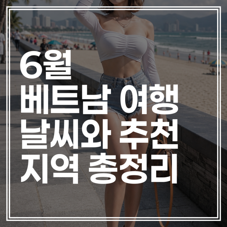 6월 베트남 여행 | 날씨와 추천 지역 총정리 (+비행기표 특가 확인)