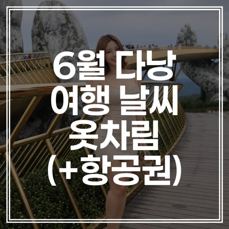 6월 다낭 여행 날씨와 옷차림 | 건기 100% 즐기는 꿀팁 (+항공권 비교)