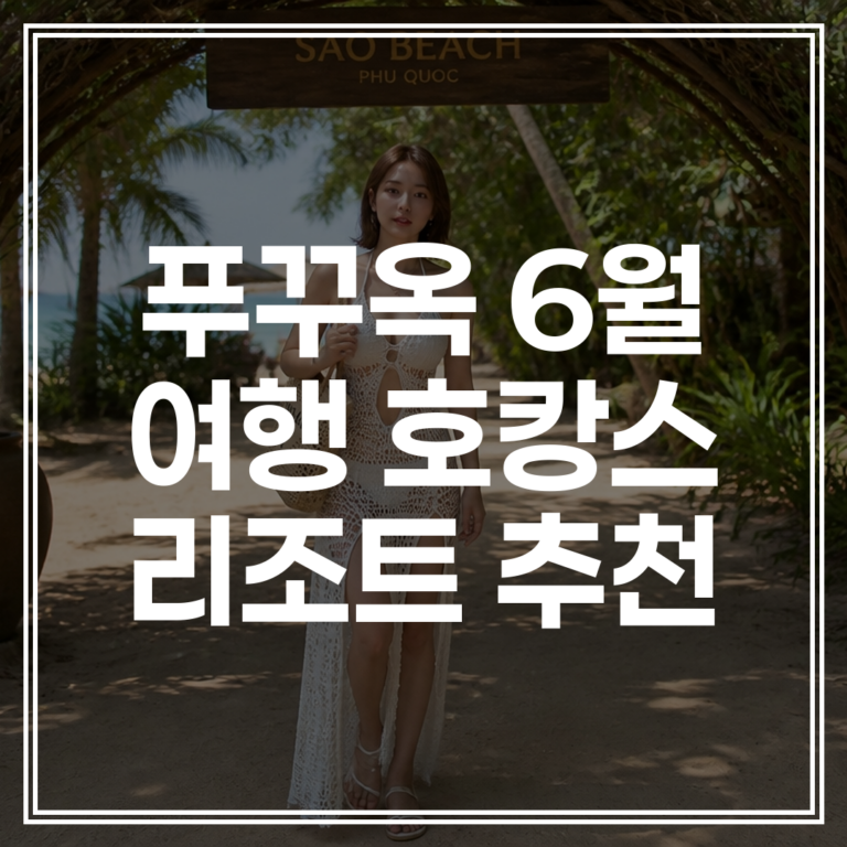 6월 푸꾸옥 여행 우기 날씨 | 주의사항과 호캉스 리조트 추천 (+예약 팁)