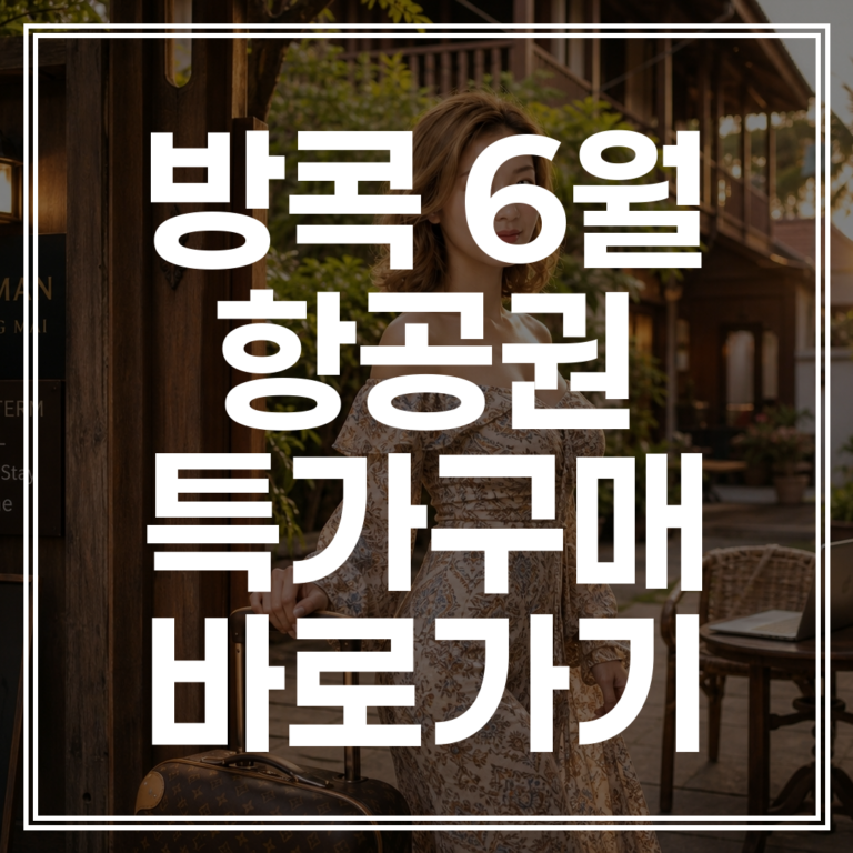 6월 방콕 항공권 특가 | LCC 수하물 규정 비교 (+예약 바로가기)