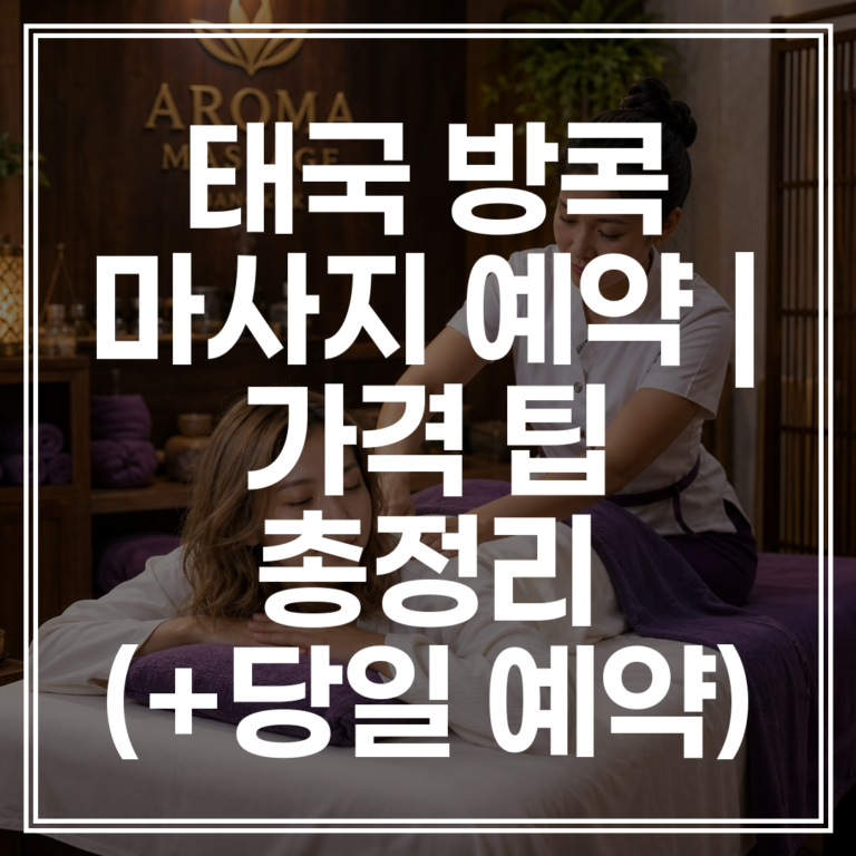 태국 방콕 마사지 예약 | 바디튠 렛츠릴렉스 가격 팁 총정리 (+당일 예약)