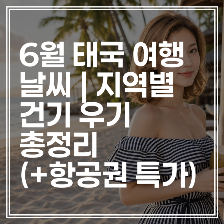 6월 태국 여행 날씨 | 지역별 건기 우기 총정리 (+항공권 특가 조회)