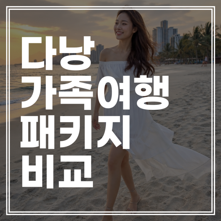 베트남 다낭 가족 여행 패키지 | 노옵션 비용 비교 및 추천 (+견적확인)