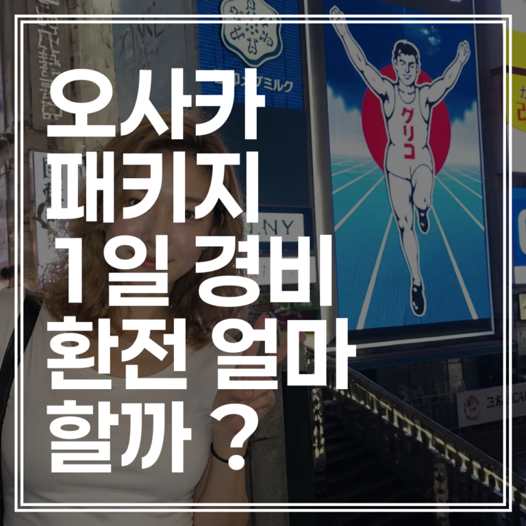 오사카 패키지 여행 환전 얼마나? | 1박 기준 팁 및 개인경비 완벽 정리 (+최신 정보 확인)