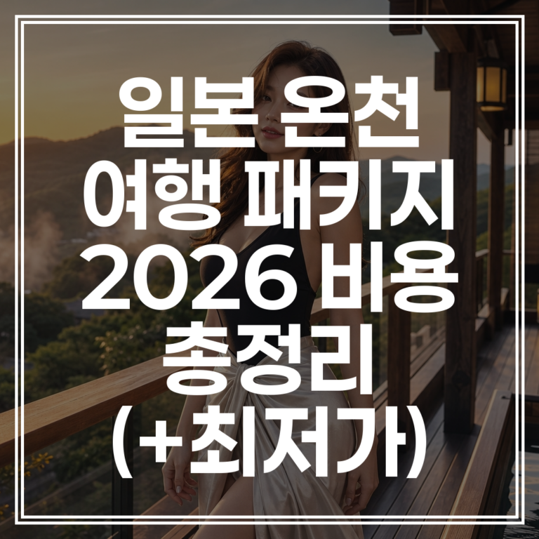 일본 온천 여행 패키지 | 2026 비용 총정리 (+최저가)