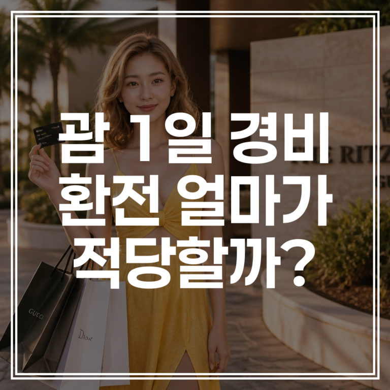 괌 패키지 여행 환전 얼마나? | 1박 기준 팁 달러 환전 및 카드 사용 가이드 (+최저가 확인)