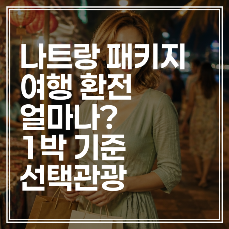 나트랑 패키지 여행 환전 얼마나? | 1박 기준 선택관광 및 개인경비 완벽 정리 (+할인 정보 확인)