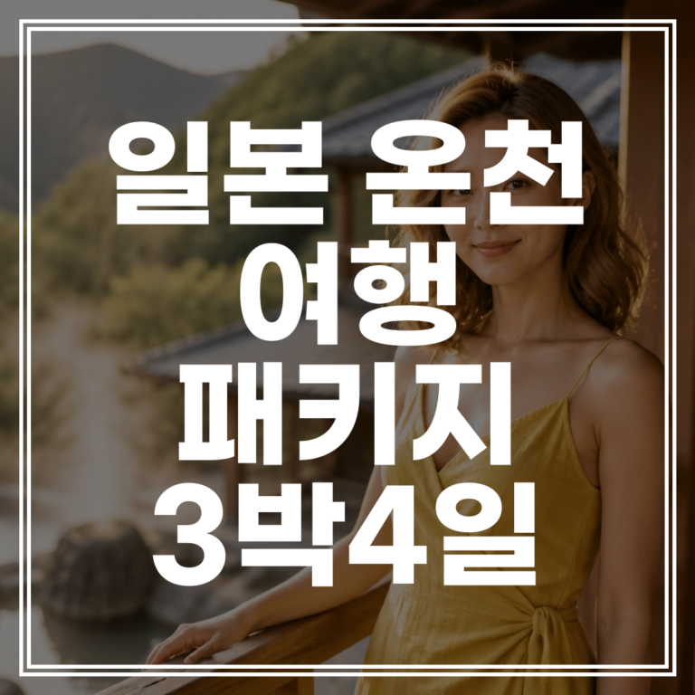 일본 온천 여행 패키지 3박4일 | 베스트 코스 (+최저가)