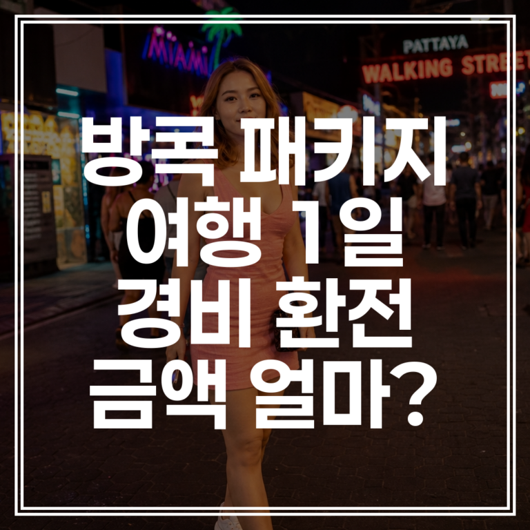 방콕 패키지 경비 1일 예산 환전