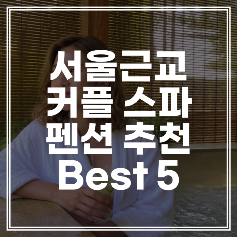 서울근교 커플 스파 펜션 추천 best 5 | 2026 가평 양평 프라이빗 숙소 (+할인 예약)