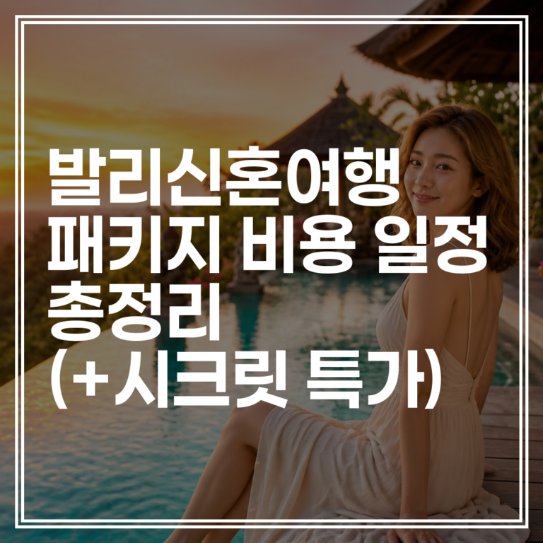 발리신혼여행패키지 비용｜풀빌라 일정 총정리 (+시크릿 특가)