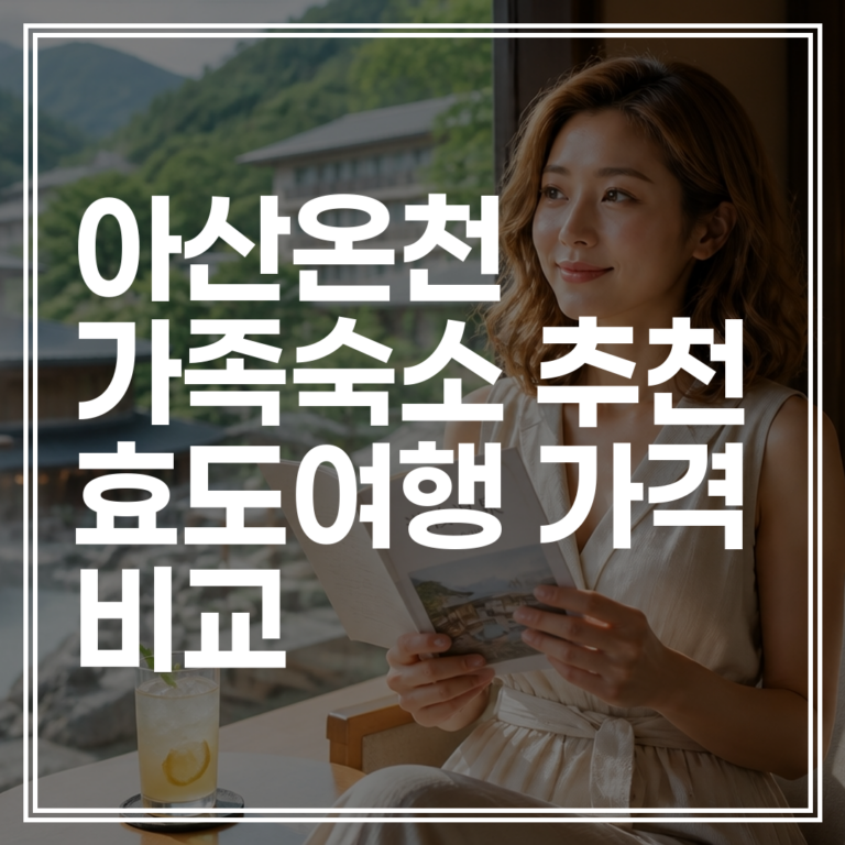 아산온천가족탕 숙소 추천｜효도여행 가격 비교 (+최저가 예약)