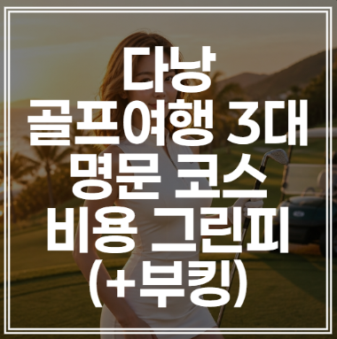 다낭 골프 여행 예약 | 3대 명문 코스 비용 그린피 (+부킹)